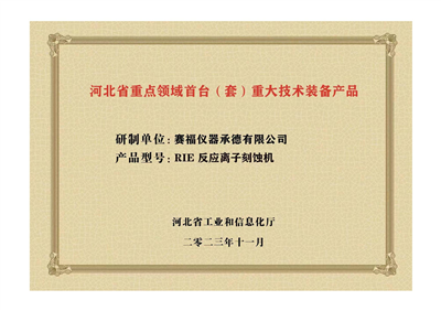 2023年，公司研發(fā)生產(chǎn)的等離子刻蝕機(jī)被河北省科學(xué)技術(shù)廳成果評(píng)價(jià)達(dá)到“國(guó)內(nèi)領(lǐng)先水平”。同時(shí)，被河北省工業(yè)和信息化廳評(píng)定為河北省首臺(tái)（套）重大技術(shù)裝備產(chǎn)品。