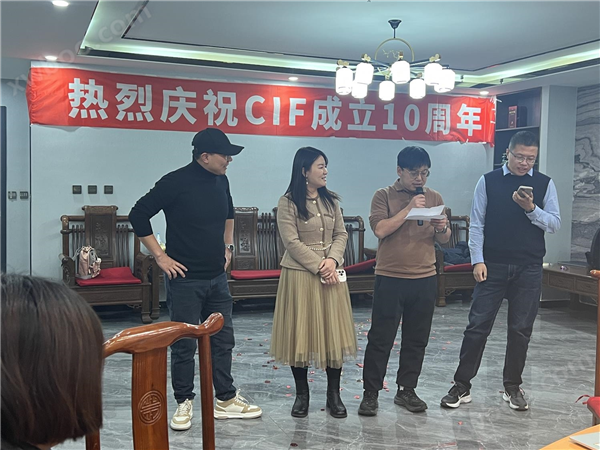 熱烈慶祝CIF成立十周年！2023年會(huì)圓滿成功